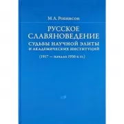 Русское славяноведение. Судьбы научной элиты и академических институций (1917 - начало 1930-х годов)