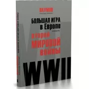 Большая игра в Европе накануне Второй мировой войны