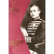 Россия в войне и революции. Мемуары