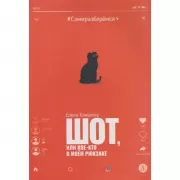 Шот, или Кое-кто в моем рюкзаке