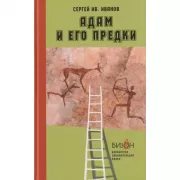 Адам и его предки