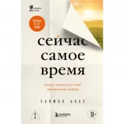 Сейчас самое время. Чему я научился у своей собственной смерти