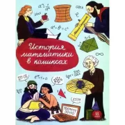 История математики в комиксах