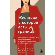 Женщина, у которой есть границы. Как научиться говорить «нет» без чувства вины и оставаться в гармонии с собой и другими