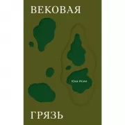 Вековая грязь
