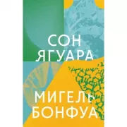 Сон ягуара