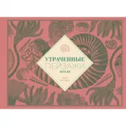Утраченные пейзажи Земли