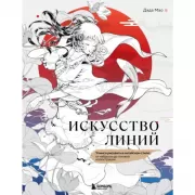 Искусство линий. Учимся рисовать в китайском стиле: от наброска до готовой иллюстрации