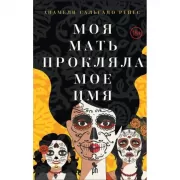 Моя мать прокляла мое имя