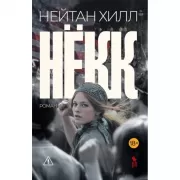 Некк