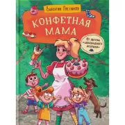 Конфетная мама