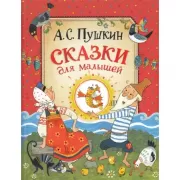 Сказки для малышей