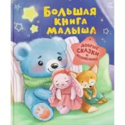 Большая книга малыша