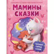 Мамины сказки