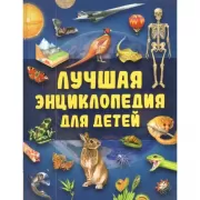 Лучшая энциклопедия для детей