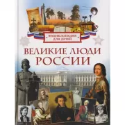 Великие люди России