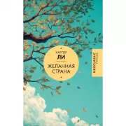 Желанная страна