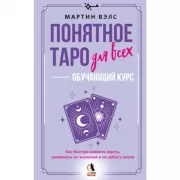 Понятное Таро для всех - обучающий курс. Как быстро освоить карты, запомнить их значения и не забыть после. Просто и доступно