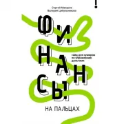 Финансы на пальцах. Гайд для зумеров по управлению деньгами