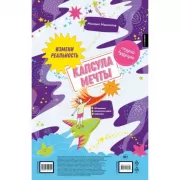 Капсула мечты