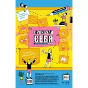 Прокачай себя