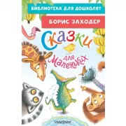 Сказки для маленьких