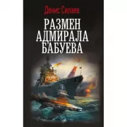 Размен адмирала Бабуева