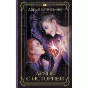 Дрянь с историей