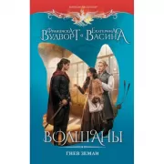 Волшаны. Гнев земли