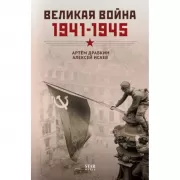 Великая война. 1941-1945
