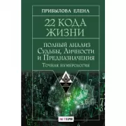 22 Кода Жизни: полный анализ Судьбы, Личности и Предназначения. Точная нумерология