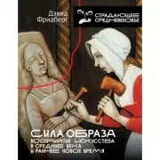 Сила образа. Восприятие искусства в Средние века и раннее Новое время