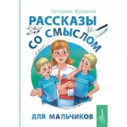 Рассказы со смыслом. Для мальчиков