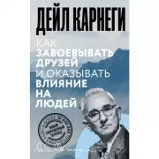 Как завоевывать друзей и оказывать влияние на людей