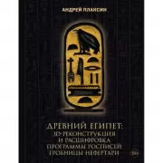 Древний Египет: 3D-реконструкция и расшифровка программы росписей гробницы Нефертари