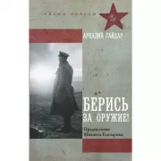 Берись за оружие!