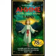 Таро «Волшебные миры аниме»