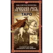 Таро «Древняя Русь»