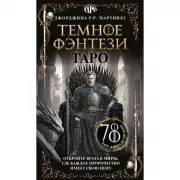 Таро «Темное фэнтези»