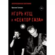 Игорь Кущ и «Сектор Газа». Авторизованная биография
