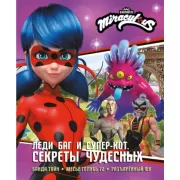 Секреты Чудесных