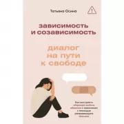 Зависимость и созависимость: диалог на пути к свободе