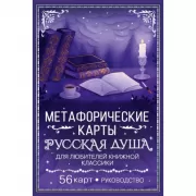 Русская душа. Метафорические карты для любителей книжной классики