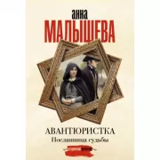 Авантюристка. Посланница судьбы