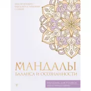 Мандалы баланса и осознанности
