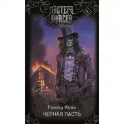 Черная Пасть