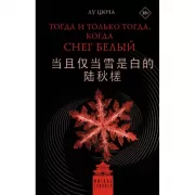 Тогда и только тогда, когда снег белый