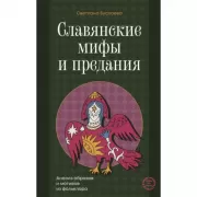 Славянские мифы и предания. Анализ образов и мотивов из фольклора