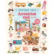 Английский язык для детей. Говорящая книга