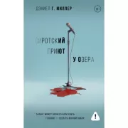 Сиротский приют у озера